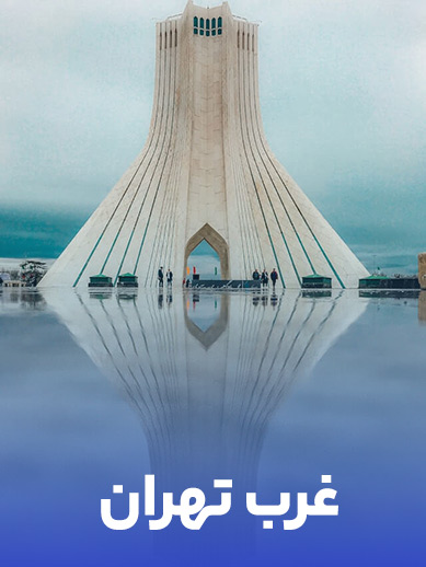 غرب تهران